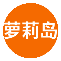萝莉岛